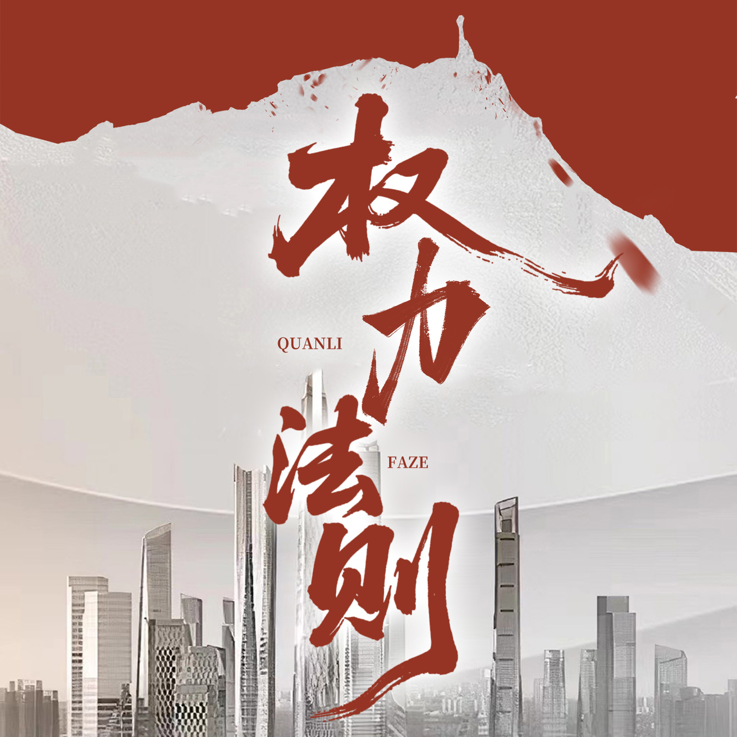 权力法则