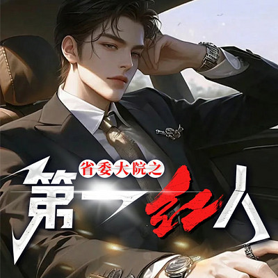 省委大院之第一红人（刘明强升迁笔记）