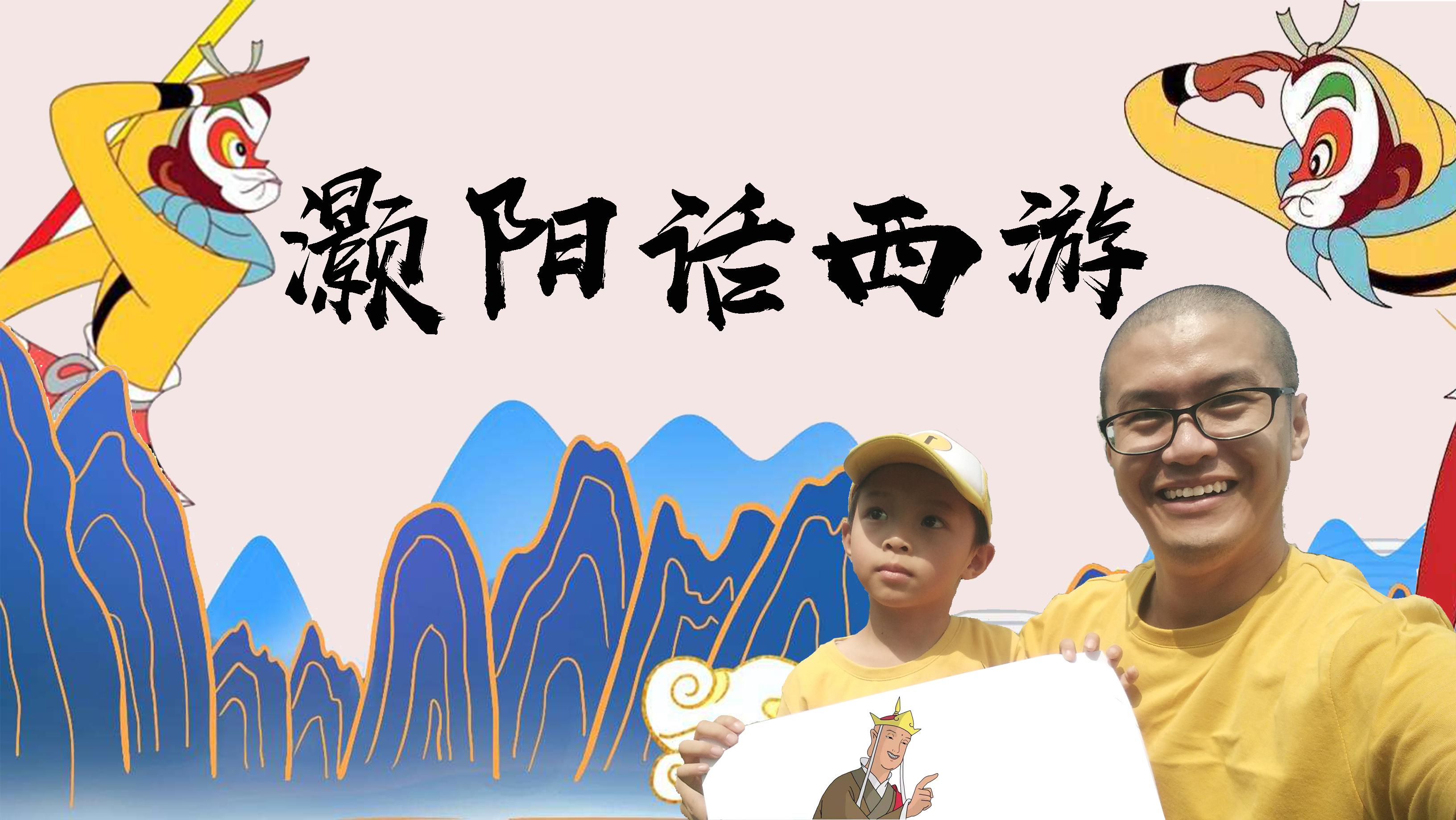灏阳话西游