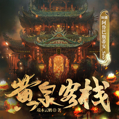 黄泉客栈|多播悬疑 黄泉客栈|多播悬疑