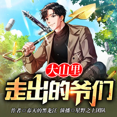 大山里走出的爷们 大山里走出的爷们