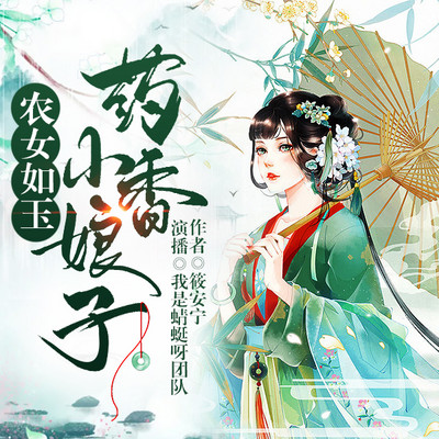 农女如玉:药香小娘子 农女如玉:药香小娘子