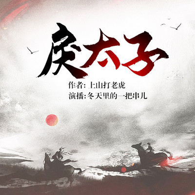 戾太子 戾太子