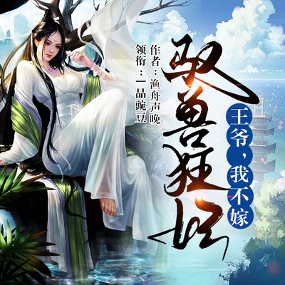 驭兽狂妃:王爷,我不嫁! 驭兽狂妃:王爷,我不嫁!