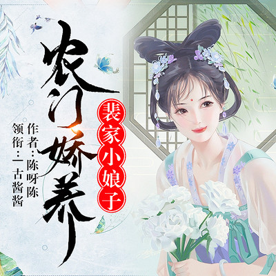 农门娇养:裴家小娘子 农门娇养:裴家小娘子