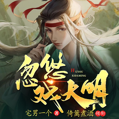 忽悠戏大明 忽悠戏大明