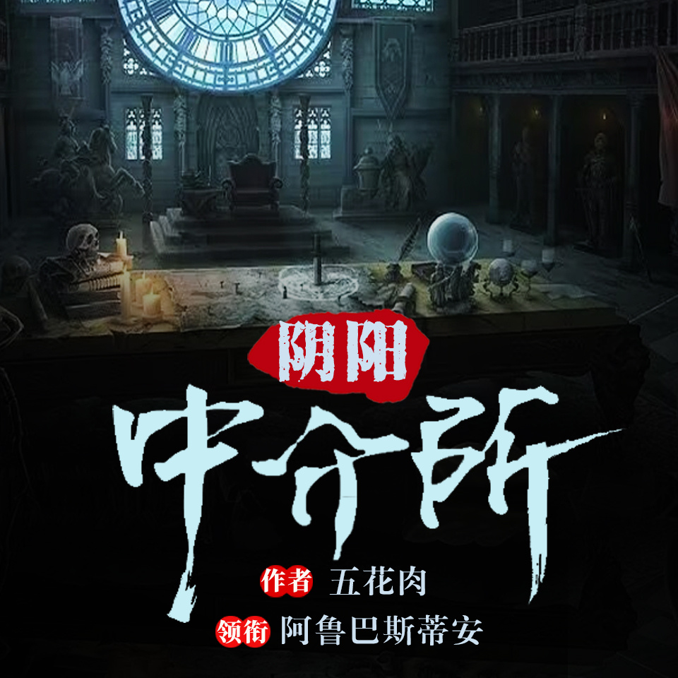 阴阳中介所