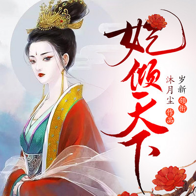 妃倾天下 妃倾天下