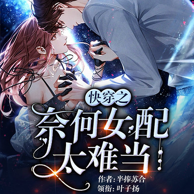 快穿之奈何女配太难当 快穿之奈何女配太难当