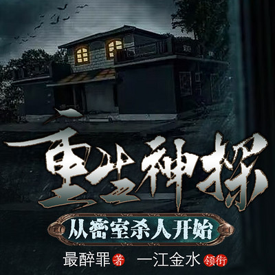 重生神探从密室杀人开始 重生神探从密室杀人开始