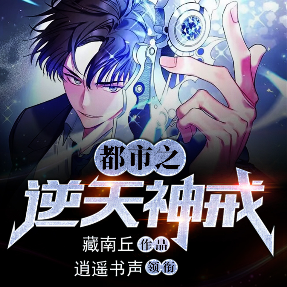 都市之逆天神戒
