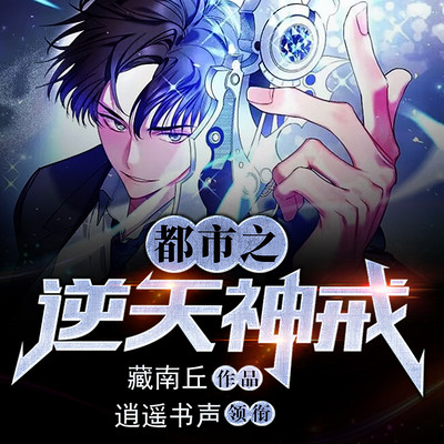 都市之逆天神戒 都市之逆天神戒