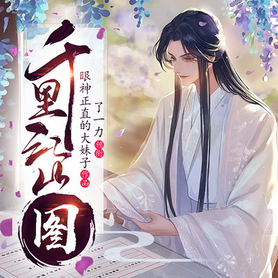 千里江山图 千里江山图