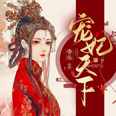 宠妃天下|满门抄斩，重生后王妃她杀疯了