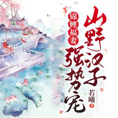 锦鲤福妻: 山野汉子强势宠 锦鲤福妻: 山野汉子强势宠