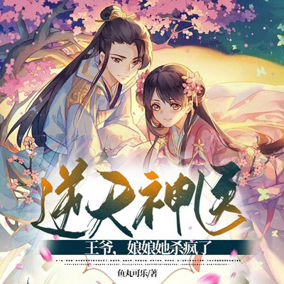 逆天神医: 王爷,娘娘她杀疯了 逆天神医: 王爷,娘娘她杀疯了