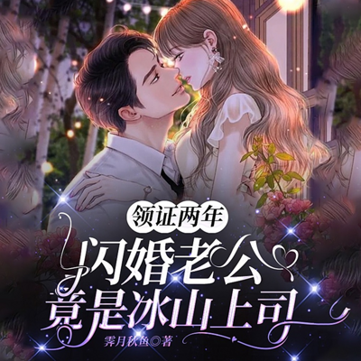 领证两年，闪婚老公竟是冰山上司