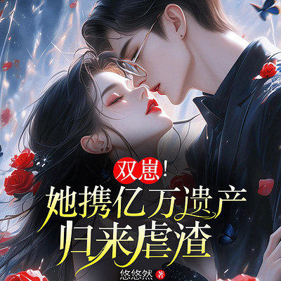 双崽!她携亿万遗产归来虐渣 双崽!她携亿万遗产归来虐渣