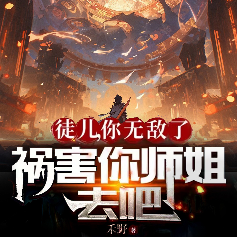 徒儿，你无敌了，祸害你师姐去吧