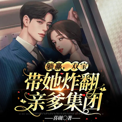 躺赢,双宝带她炸翻亲爹集团 躺赢,双宝带她炸翻亲爹集团