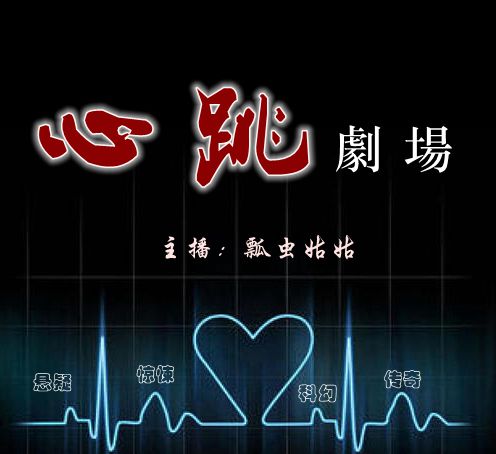心跳劇場