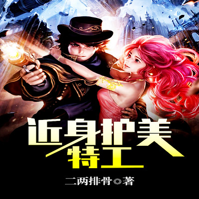 近身护美特工 近身护美特工