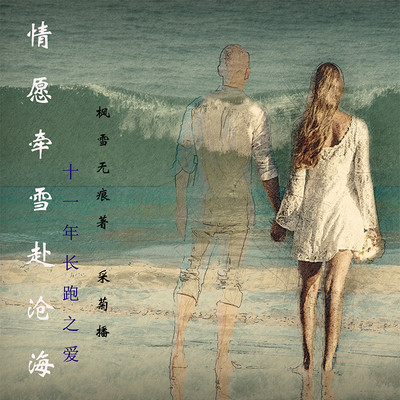 情愿牵雪赴沧海 情愿牵雪赴沧海