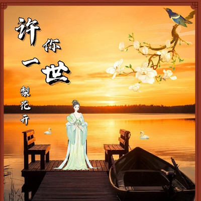 许你一世梨花开|广播剧 许你一世梨花开|广播剧