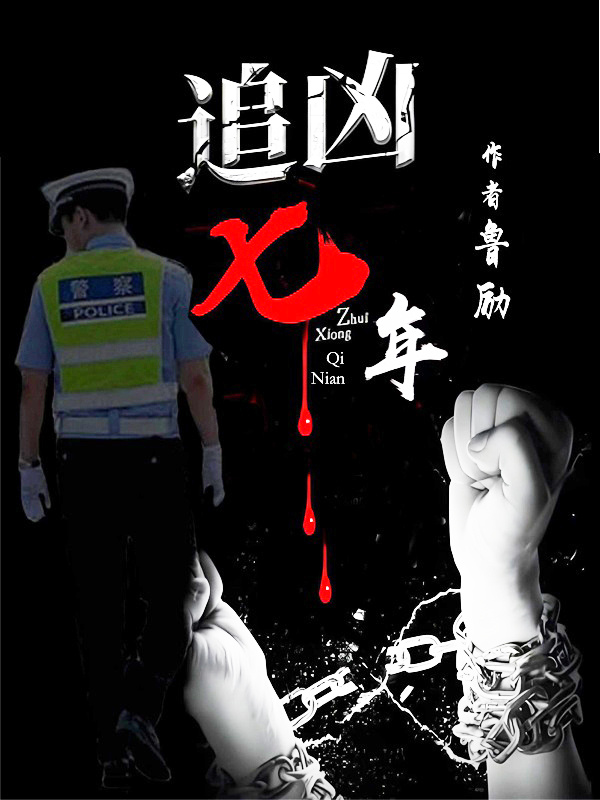 追凶七年|七年去追凶|刑侦探案
