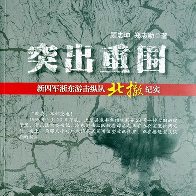 突出重围|浙东游击纵队传奇|评书 突出重围|浙东游击纵队传奇|评书