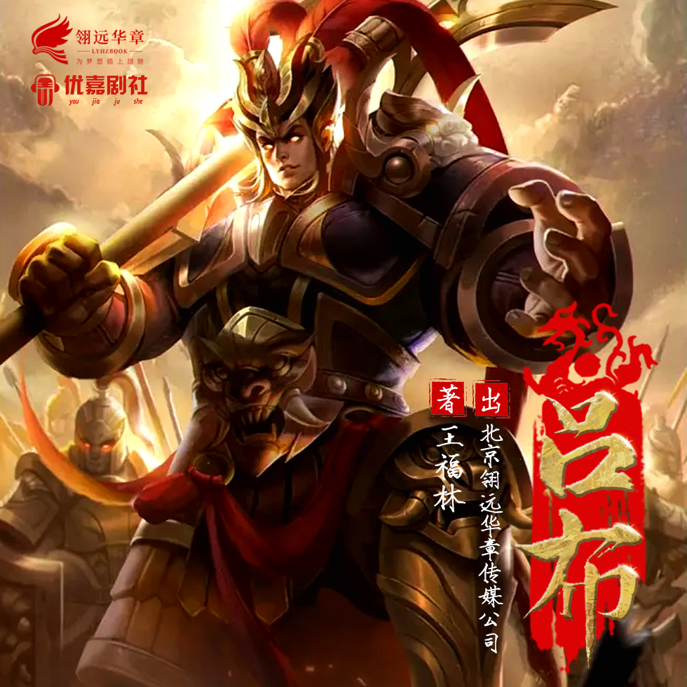 吕布|双播|从少年英雄到乱世英才
