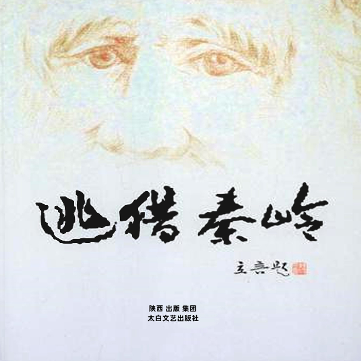 逃猎秦岭|特殊年代的反思之作
