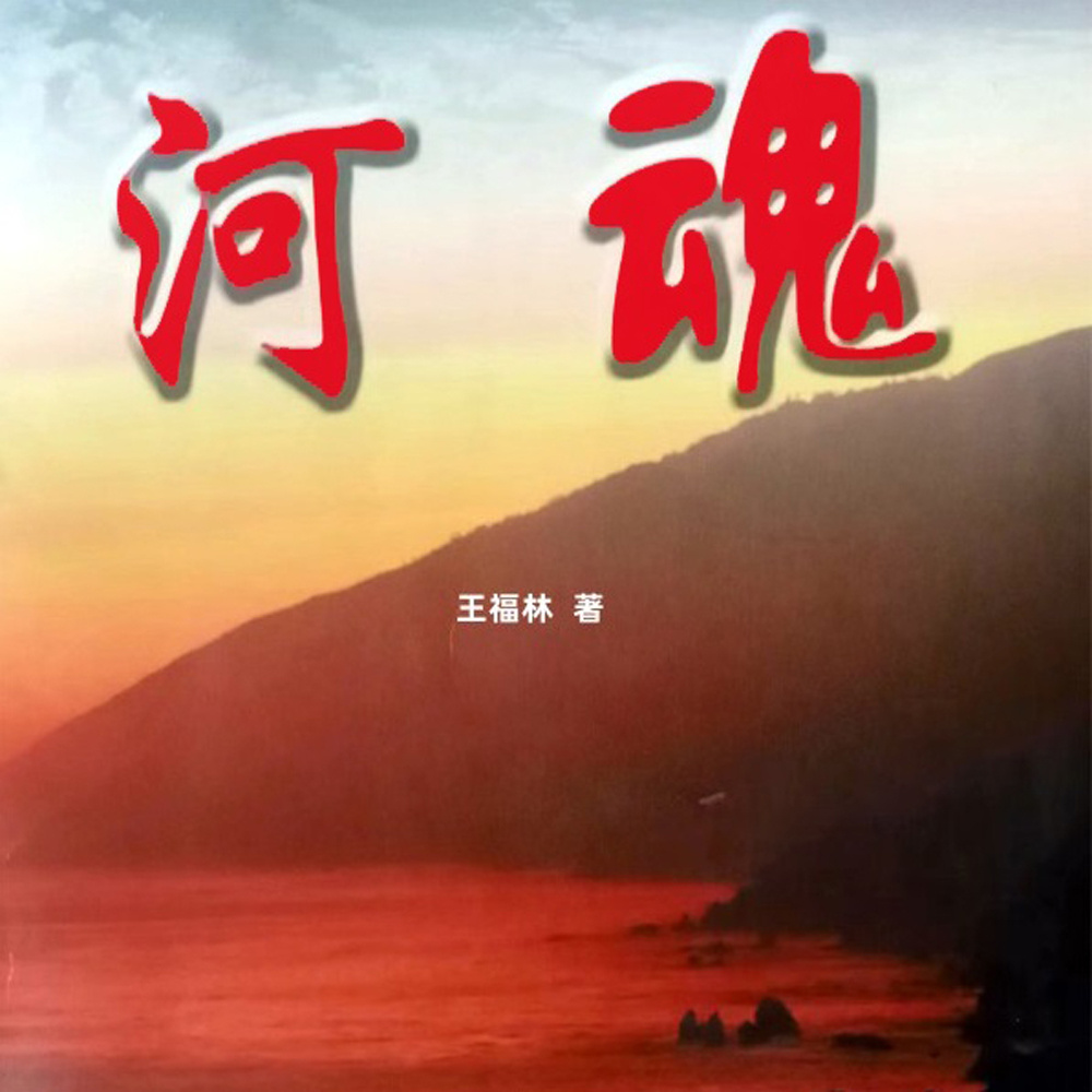 河魂|多播|当代版《红旗渠》