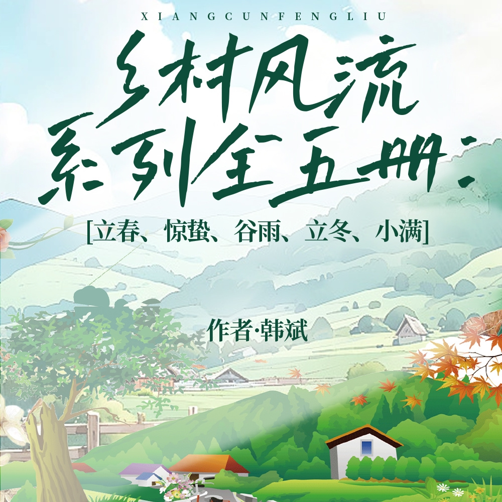 乡村风流系列（全五册）|晋南村里那些事