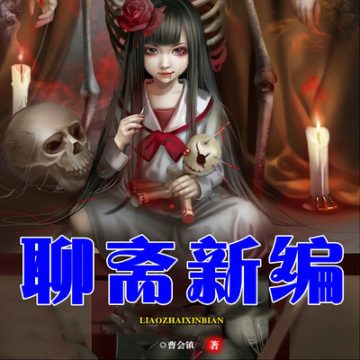 聊斋新编 聊斋新编