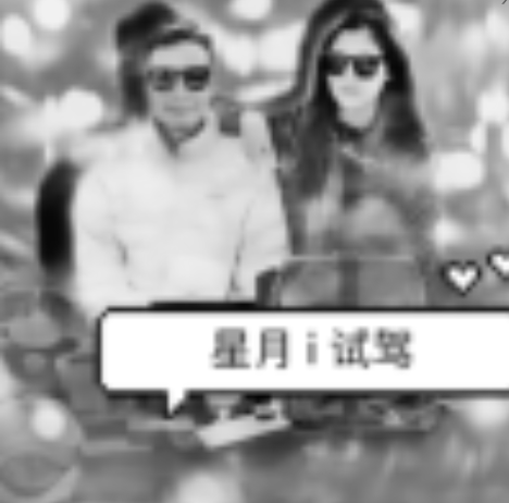 星月i试驾