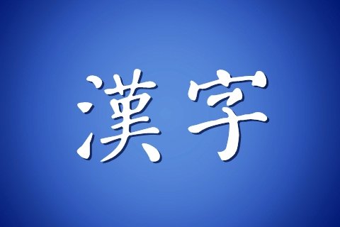 字在耳边~“孝”系列