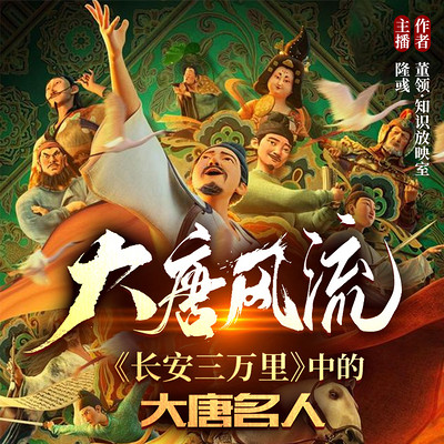 大唐风流|《长安三万里》中的大唐名人 大唐风流|《长安三万里》中的大唐名人