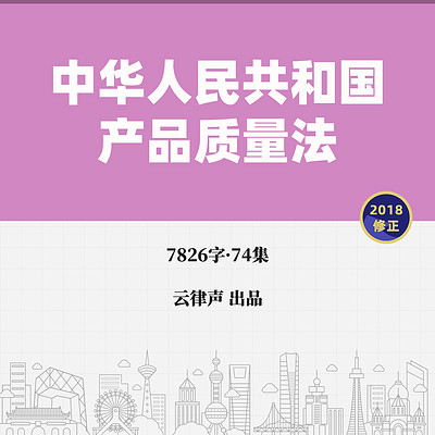 产品质量法·2018版 产品质量法·2018版