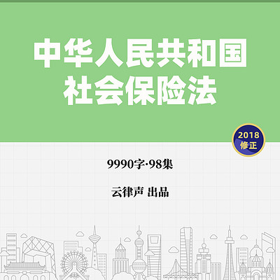 社会保险法·2018版 社会保险法·2018版
