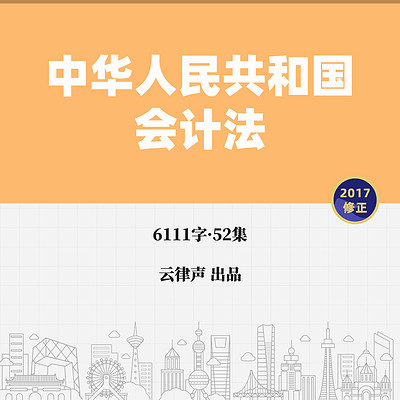 会计法·2017版 会计法·2017版