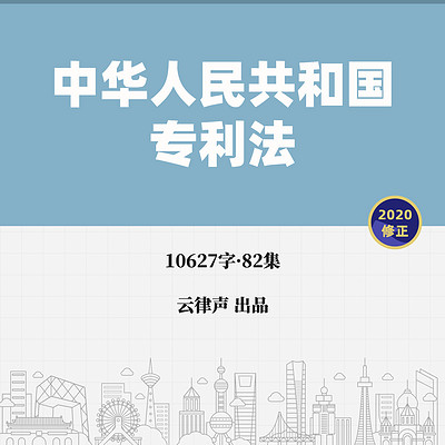 专利法·2020版 专利法·2020版
