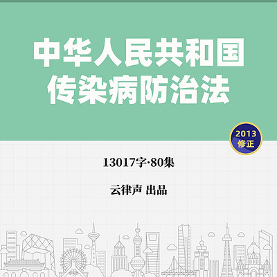 传染病防治法·2013版 传染病防治法·2013版