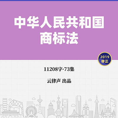 商标法·2019版 商标法·2019版