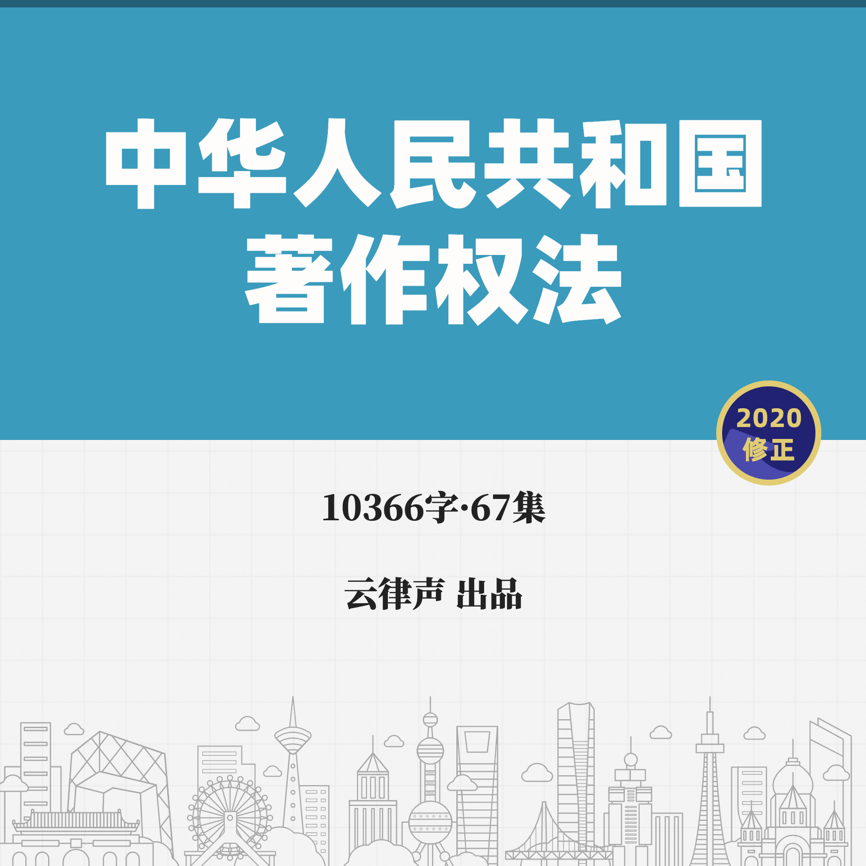 著作权法·2020版