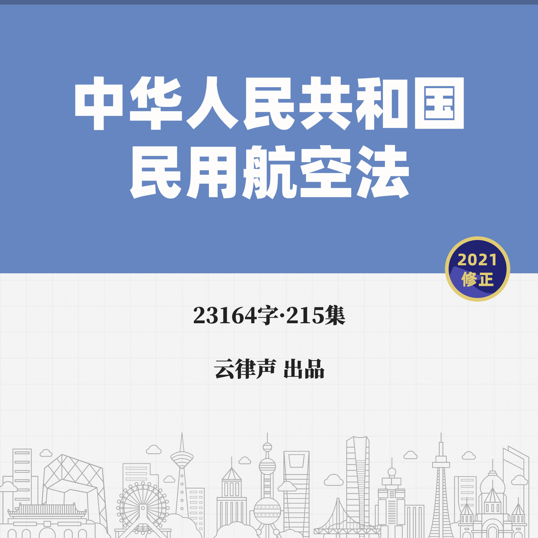 民用航空法·2021版