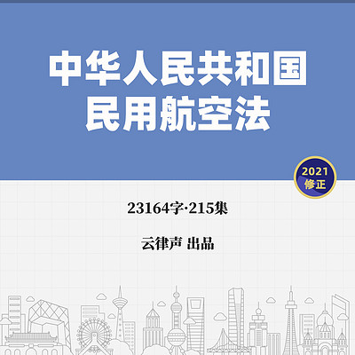 民用航空法·2021版 民用航空法·2021版