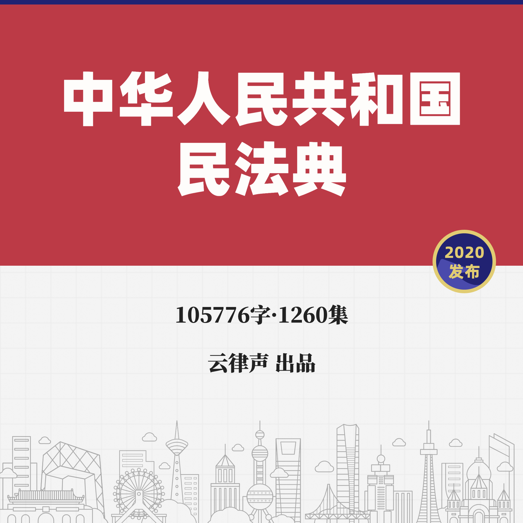 民法典·中文版·2020版