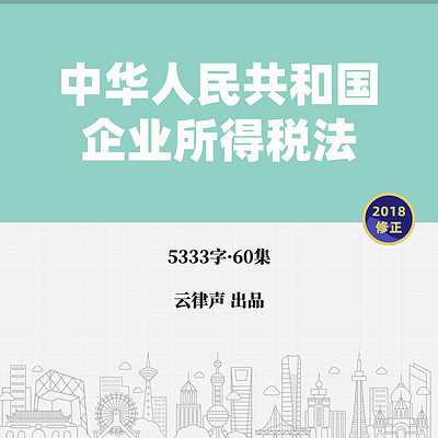 企业所得税法·2018版