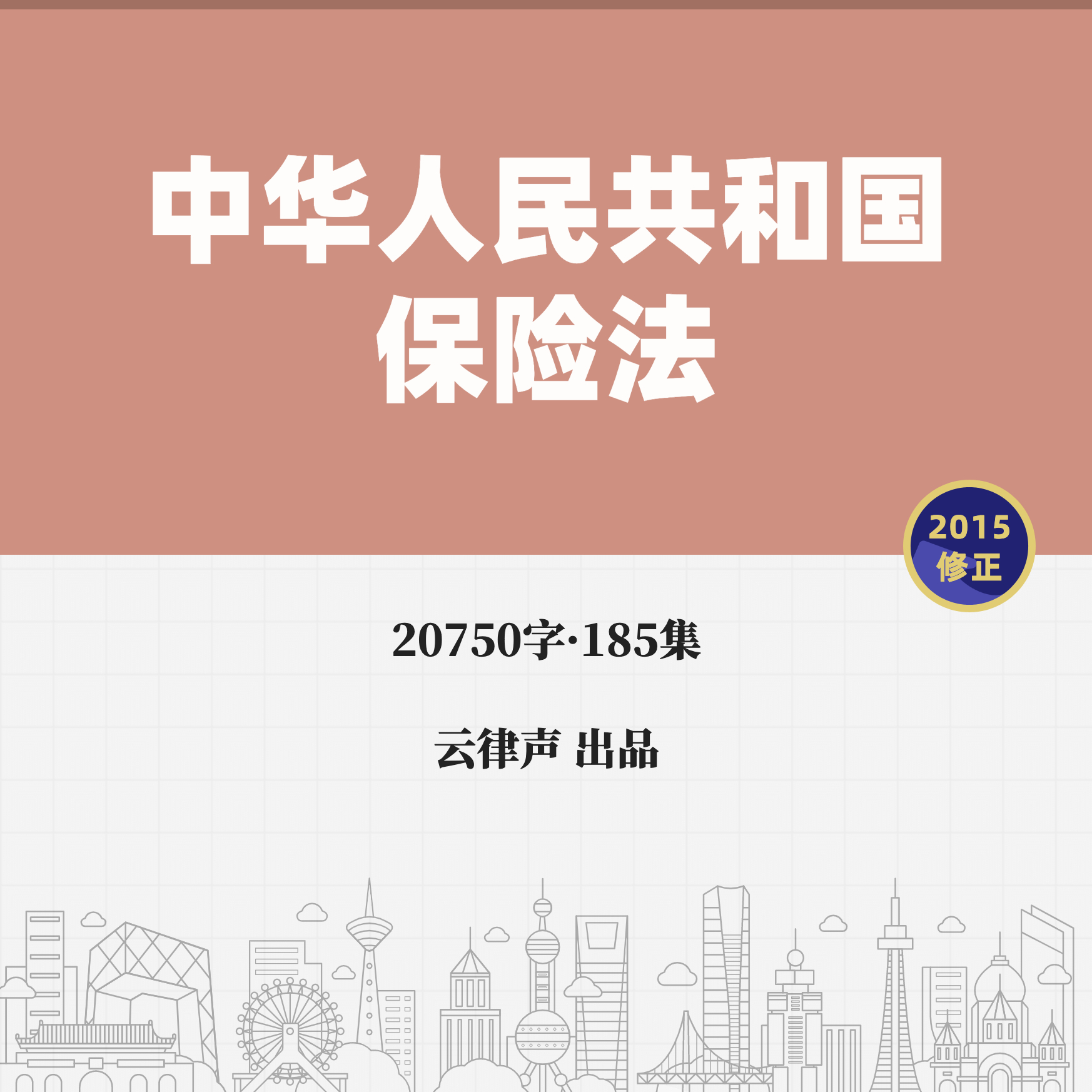 保险法·2015